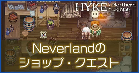 Neverlandのショップ・クエストの画像
