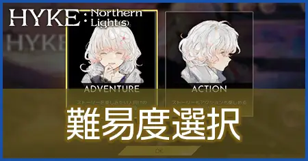 難易度選択の画像