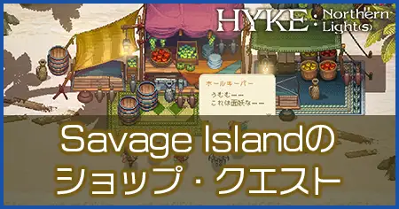 Savage Islandのショップ・クエストの画像