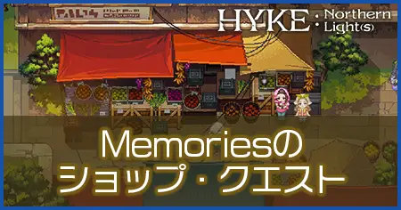 Memoriesのショップ・クエストの画像