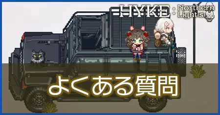 よくある質問の画像