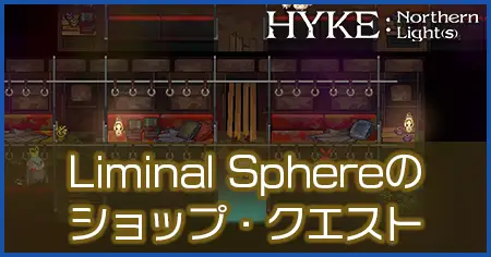 Liminal Sphereのショップ・クエストの画像