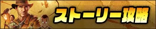 ストーリー攻略