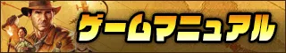 ゲームマニュアル