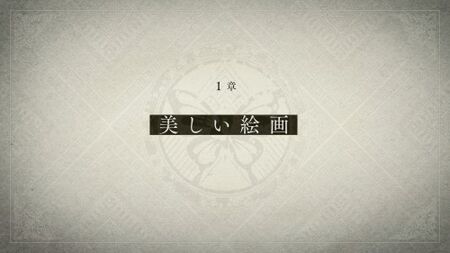 1章「美しい絵画」の攻略情報とエンディング分岐点