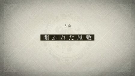 3章「開かれた屋敷」の攻略情報とエンディング分岐点