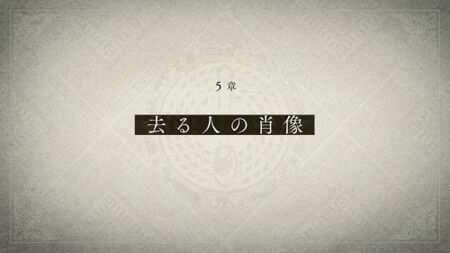 5章「去る人の肖像」の攻略情報とエンディング分岐点