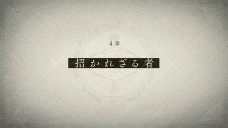 4章「招かれざる者」の攻略情報とエンディング分岐点