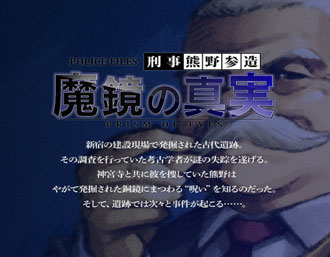 魔鏡の真実