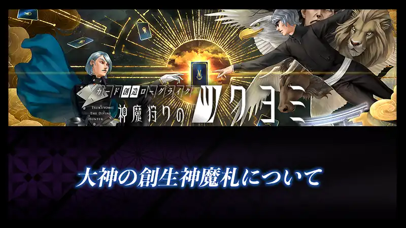 神ツク】「オオカミの創生神魔札について」- 神魔狩りのツクヨミ 攻略