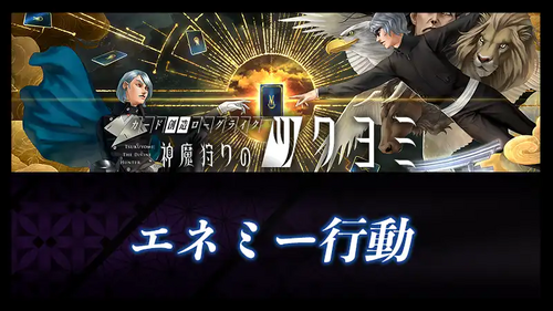 エネミー行動の画像