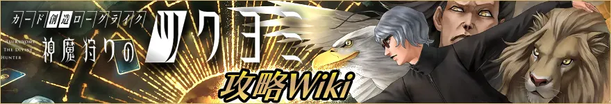 神魔狩りのツクヨミ 攻略Wikiの画像 神魔狩りのツクヨミ 攻略Wikiの画像