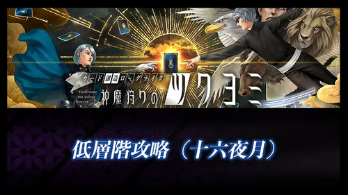 低層階攻略（十六夜月）の画像