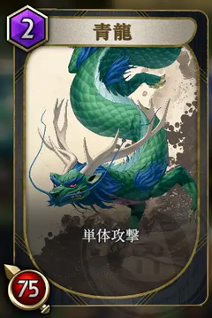 青龍の画像