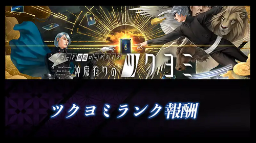ツクヨミランク報酬の画像