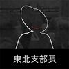 東北支部長