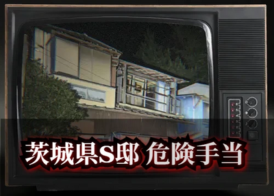 茨城県 S邸 危険手当の画像