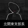 北関東支部長