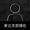 東北支部補佐