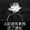 A邸通常業務完了通知