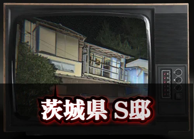 茨城県 S邸の画像