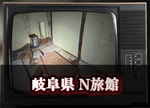 岐阜県 N旅館