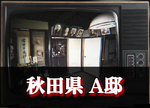 秋田県 A邸