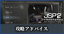 攻略アドバイス