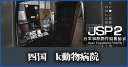 四国 k動物病院