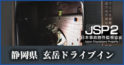 静岡県 玄岳ドライブイン