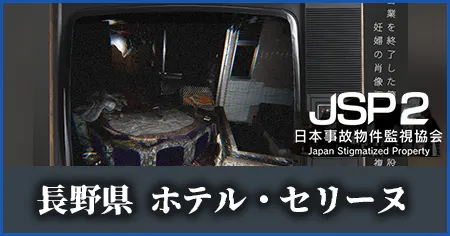 長野県 ホテル・セリーヌ