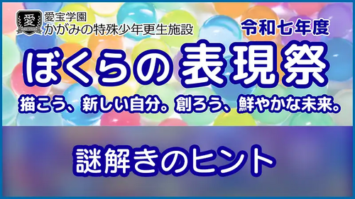 謎解きのヒントの画像