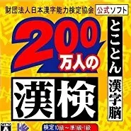 新品未使用　200万人の漢検 〜とことん漢字脳〜 日本漢字能力検定協会公式ソフト Amazon | 財団法人日本漢字能力検定協会公式ソフト 200万人の漢検