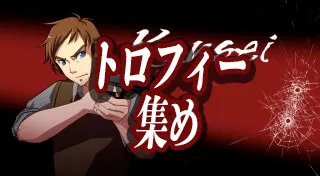 トロフィー集め／トロコン.webp