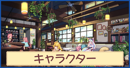 キャラクター一覧