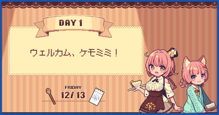 DAY1（12/13 金）の攻略情報【ウェルカム、ケモミミ！】