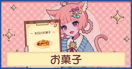 お菓子のレシピ一覧