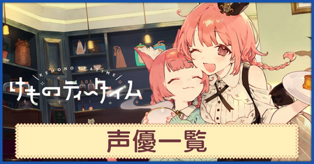 声優（CV）一覧