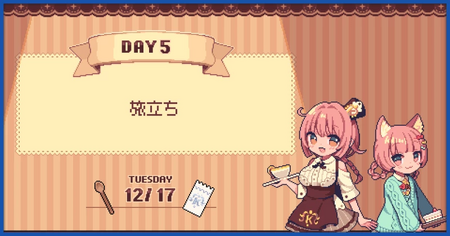 DAY5（12/17 火）の攻略情報【旅立ち】