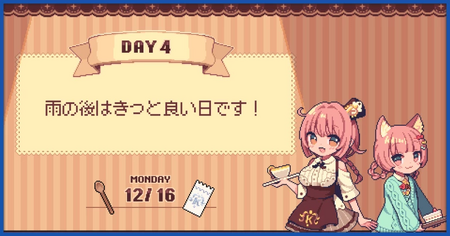 DAY4（12/16 月）の攻略情報【雨の後はきっと良い日です！】