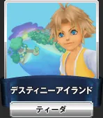 ティーダ／chara tidus01.webp