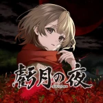 虧月の夜 攻略Wiki
