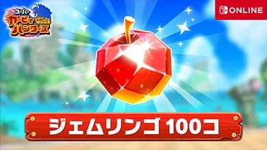 Nintendo Switch Online加入者限定特典／img-gemapples.webp