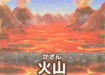 ストーリークエスト／火山.webp