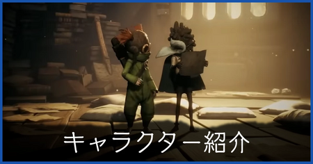 キャラクター紹介