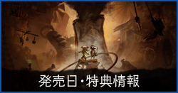 発売日・特典情報