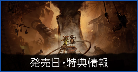 発売日・特典情報