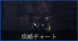 :カテゴリ:攻略チャート