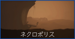 ネクロポリス