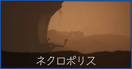 ネクロポリスの攻略チャートと人形の場所